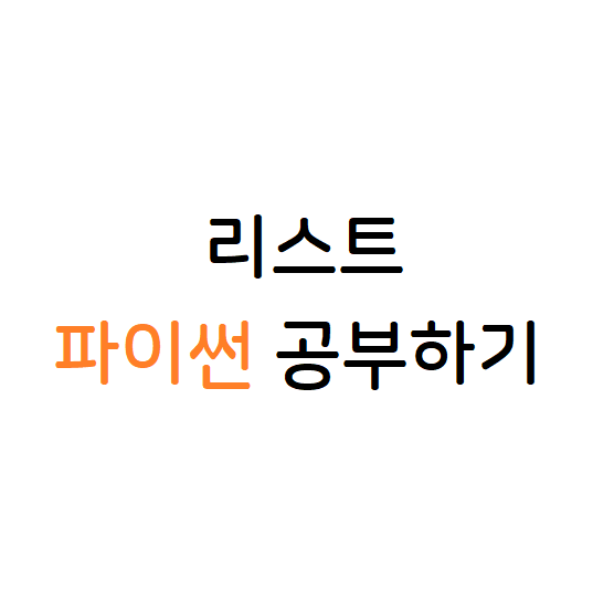 파이썬 리스트