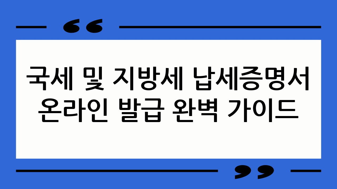 국세 및 지방세 납