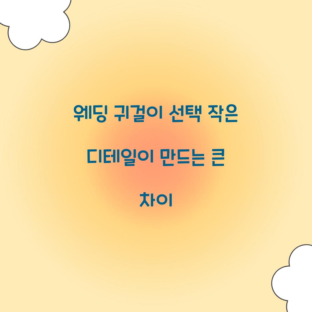 웨딩 귀걸이 선택 작은 디테일이 만드는 큰 차이