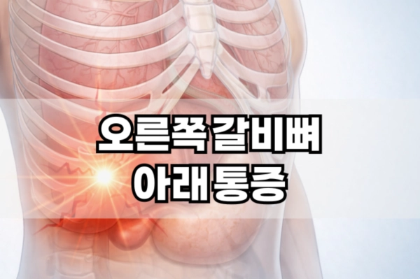 오른쪽 갈비뼈 아래 통증