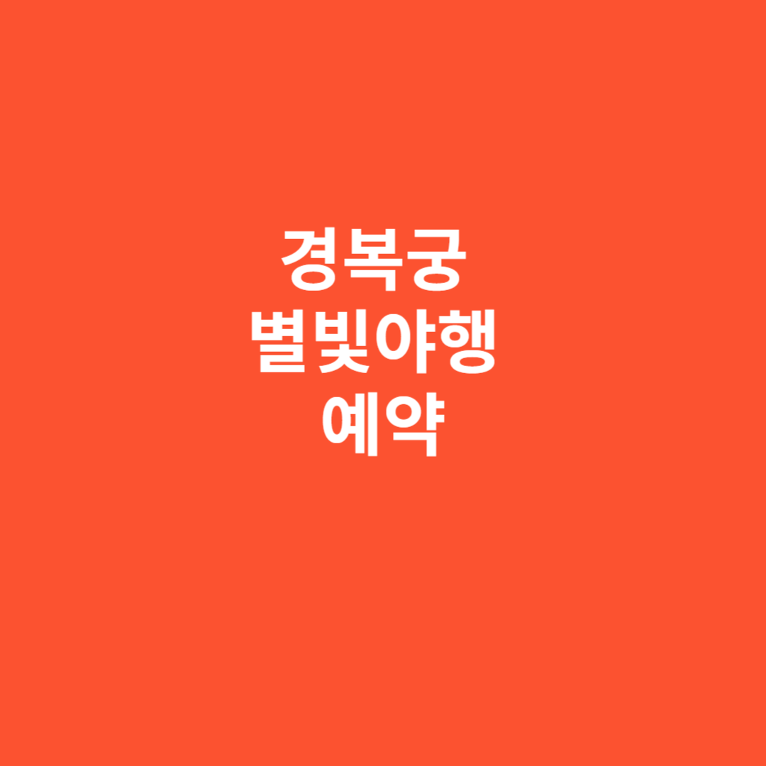경복궁 별빛야행 예약