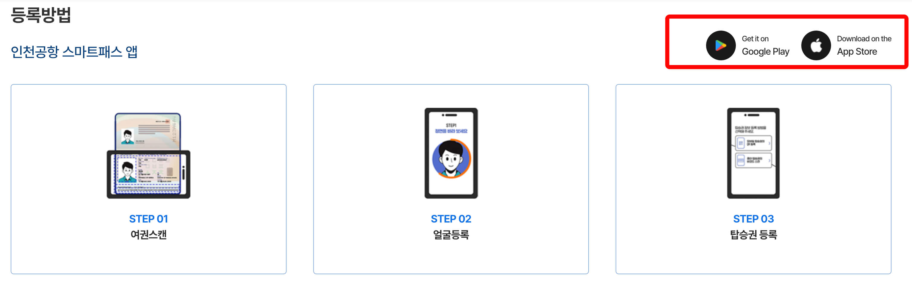 인천공항_스마트패스_등록