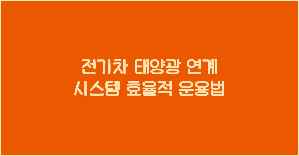 전기차+태양광 연계 시스템