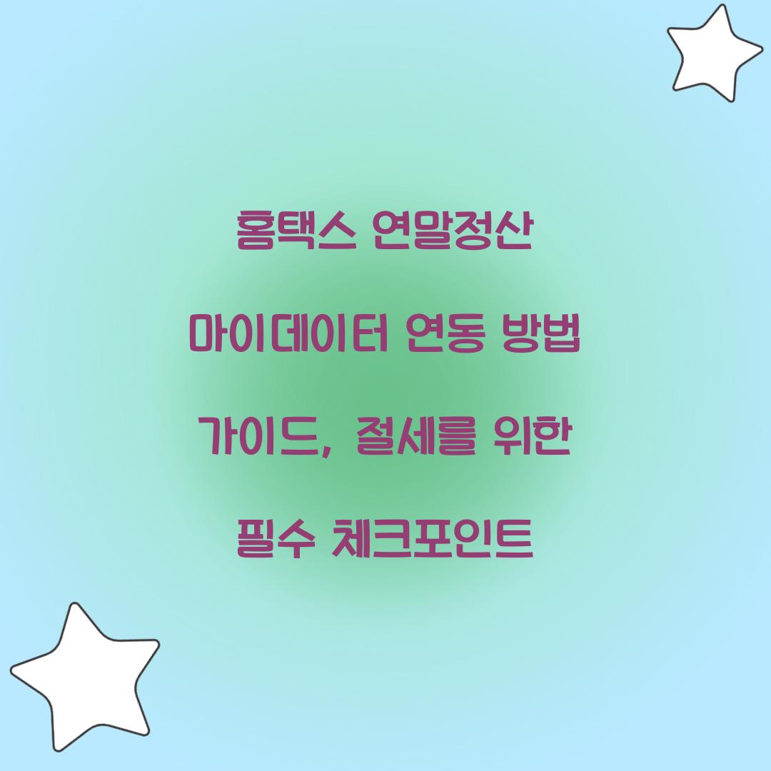 홈택스 연말정산 마이데이터 연동 방법 가이드