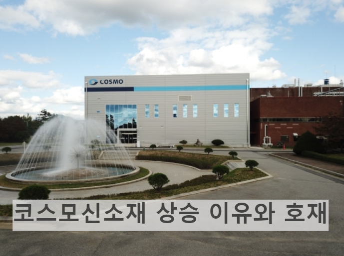 코스모신소재 상승 이유와 호재 공장 전경