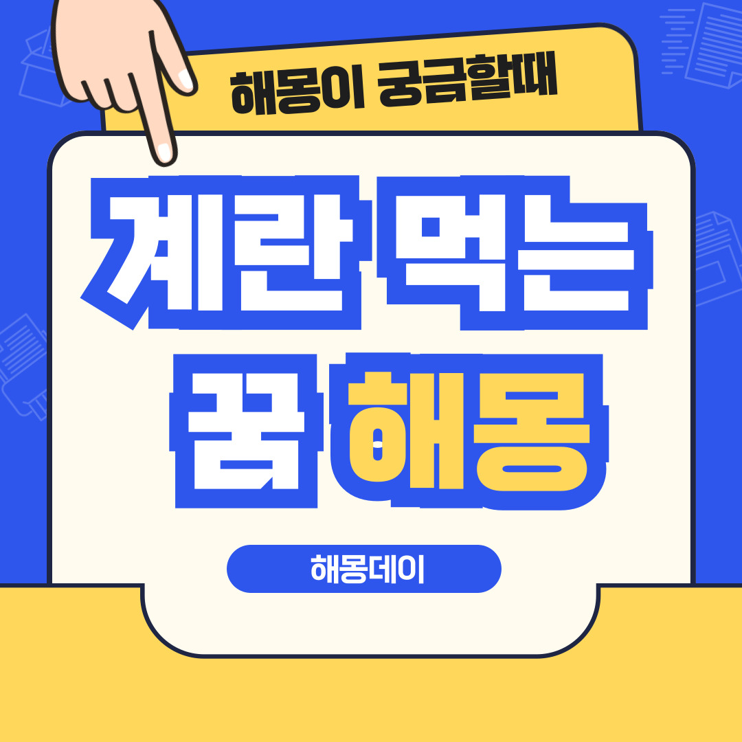 계란 먹는 꿈 해몽 [계란 꿈, 날계란 먹는 꿈, 계란 삶는 꿈 등]