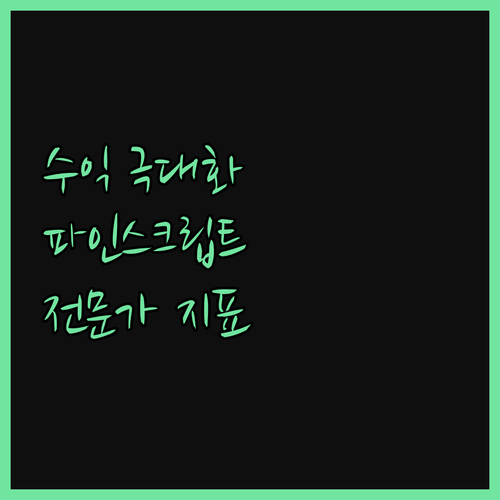 트레이딩뷰 전문가가 제작하는 파인스크