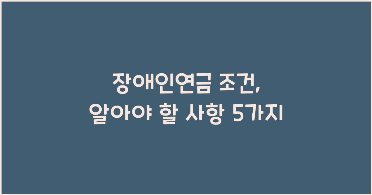 장애인연금 조건