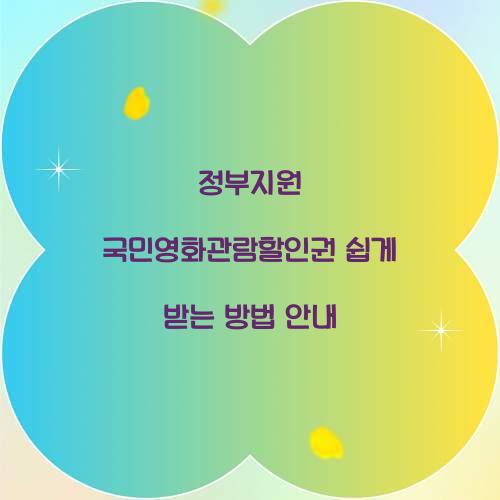 정부지원 국민영화관람할인권