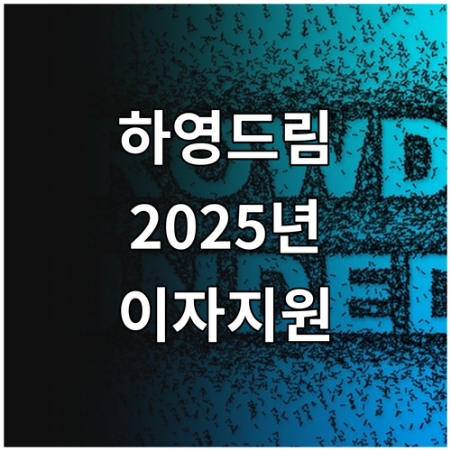 2025 하영드림 주택 대출 이자 지..
