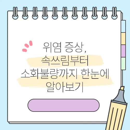 위염 증상, 속쓰림부터 소화불량까지 한눈에 알아보기