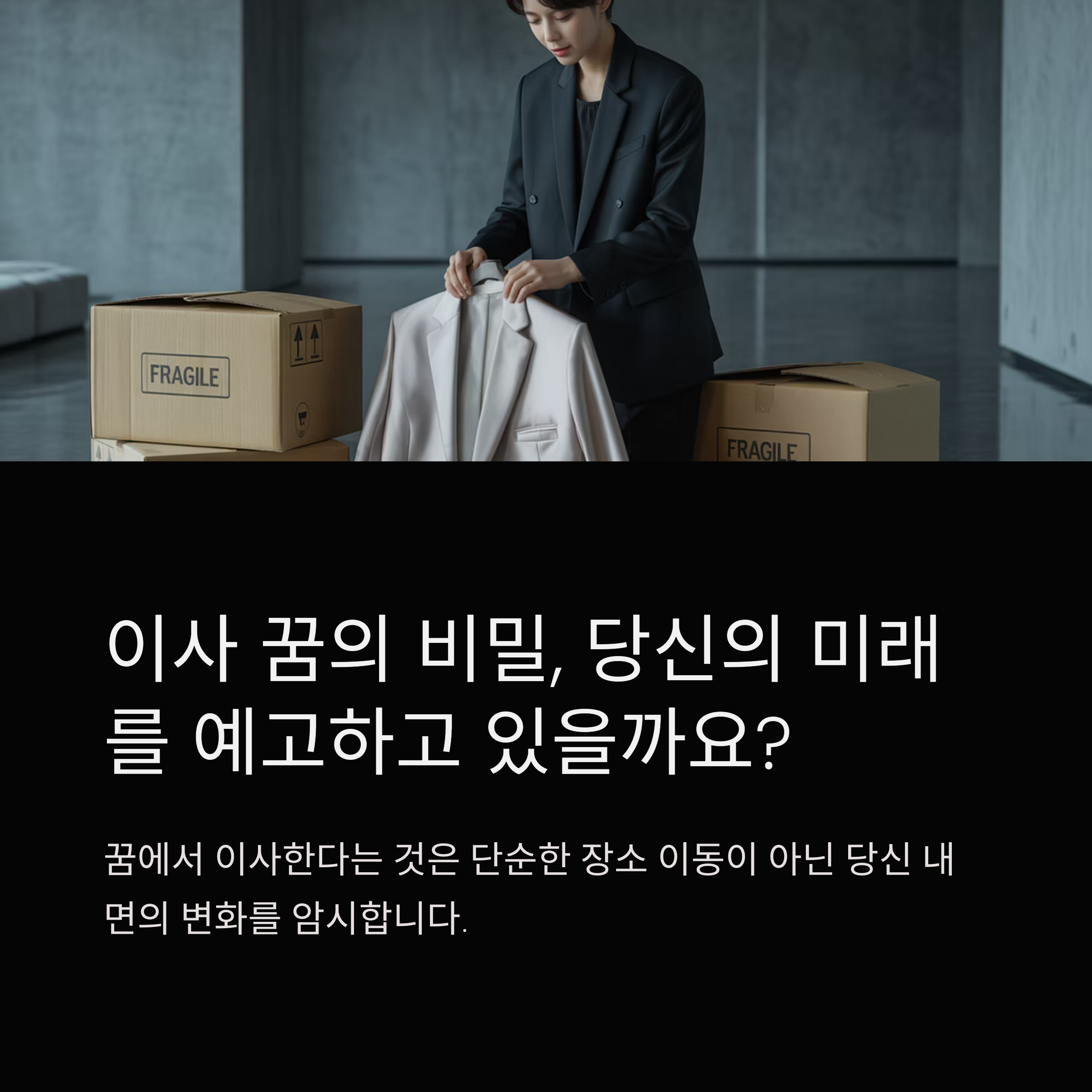 이사 꿈, 길몽일까 흉몽일까? 상황별 해몽 총정리
