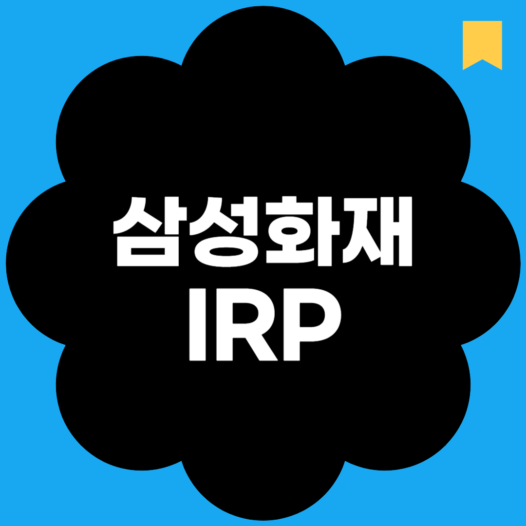 삼성화재 irp