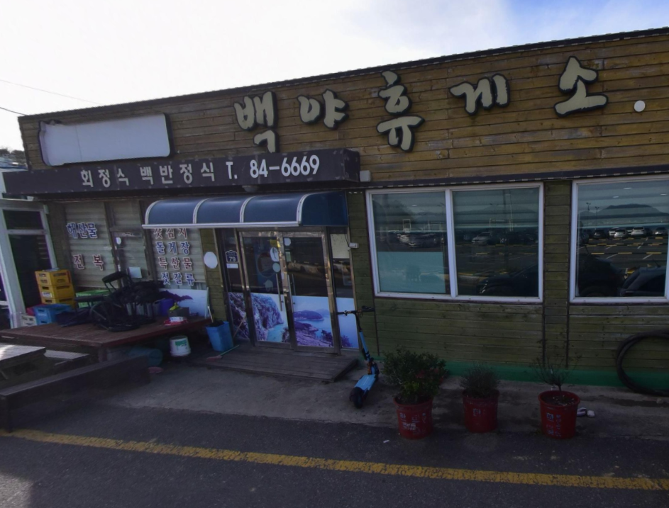 백야휴게소식당