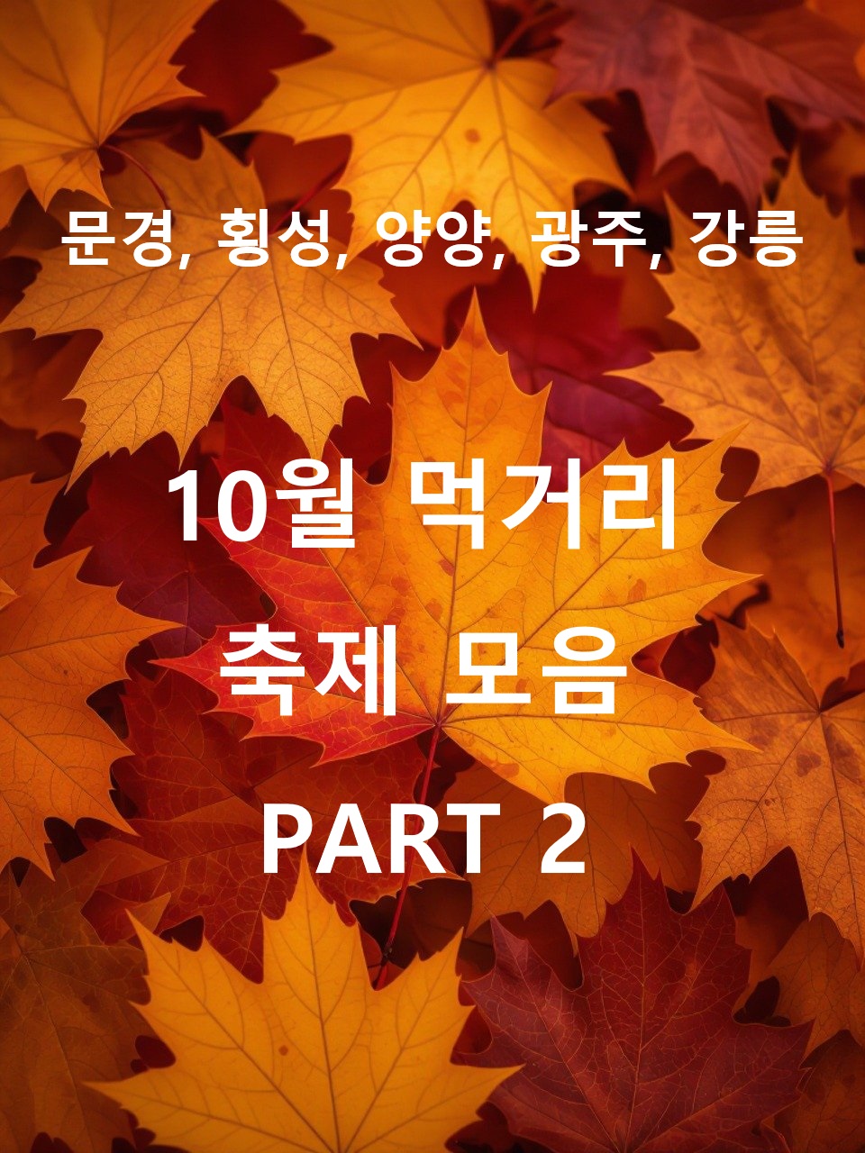 10월 먹거리 축제 소개 포스터 이미지 2