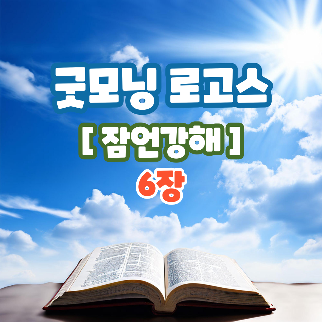 굿모닝 로고스: 잠언 6장 강해