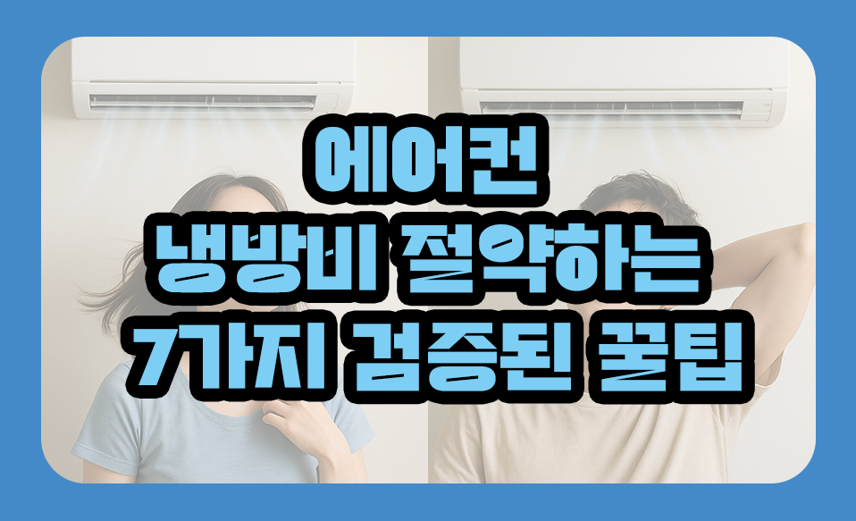 에어컨 냉방비 절약하는 7가지 검증된 꿀팁