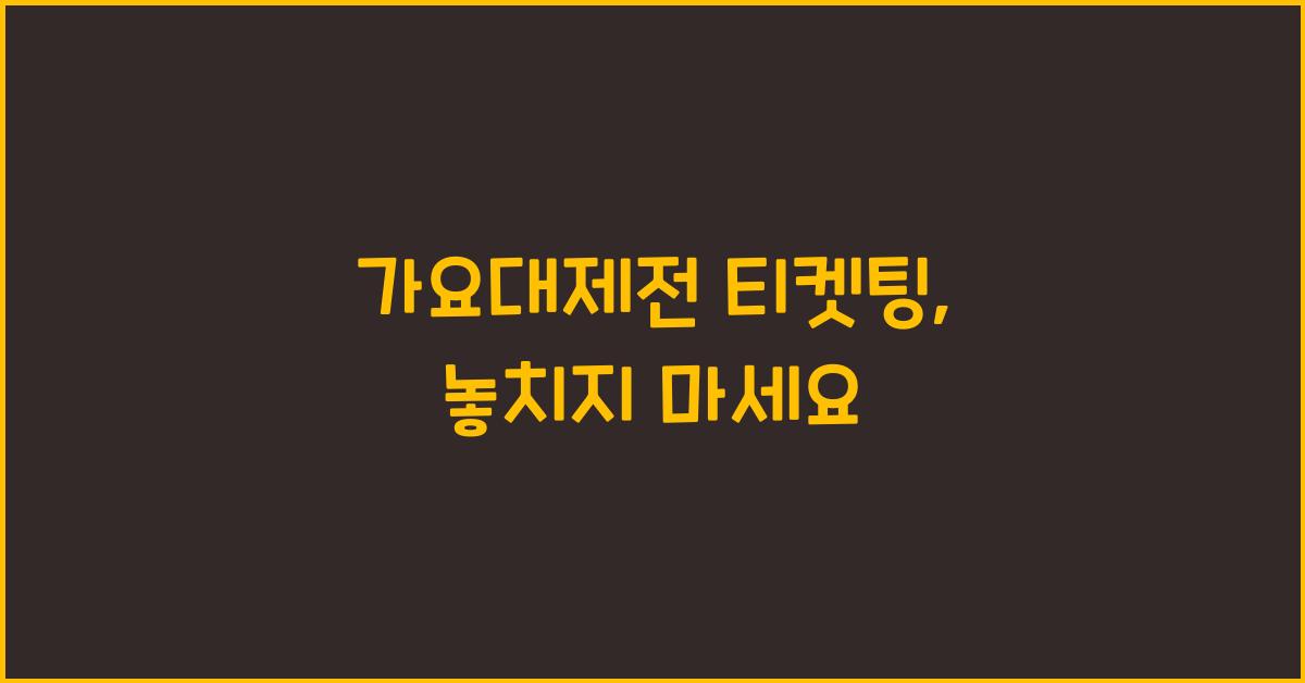 가요대제전 티켓팅