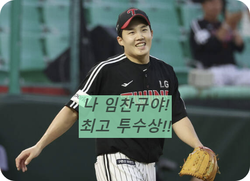 임찬규최고투수상