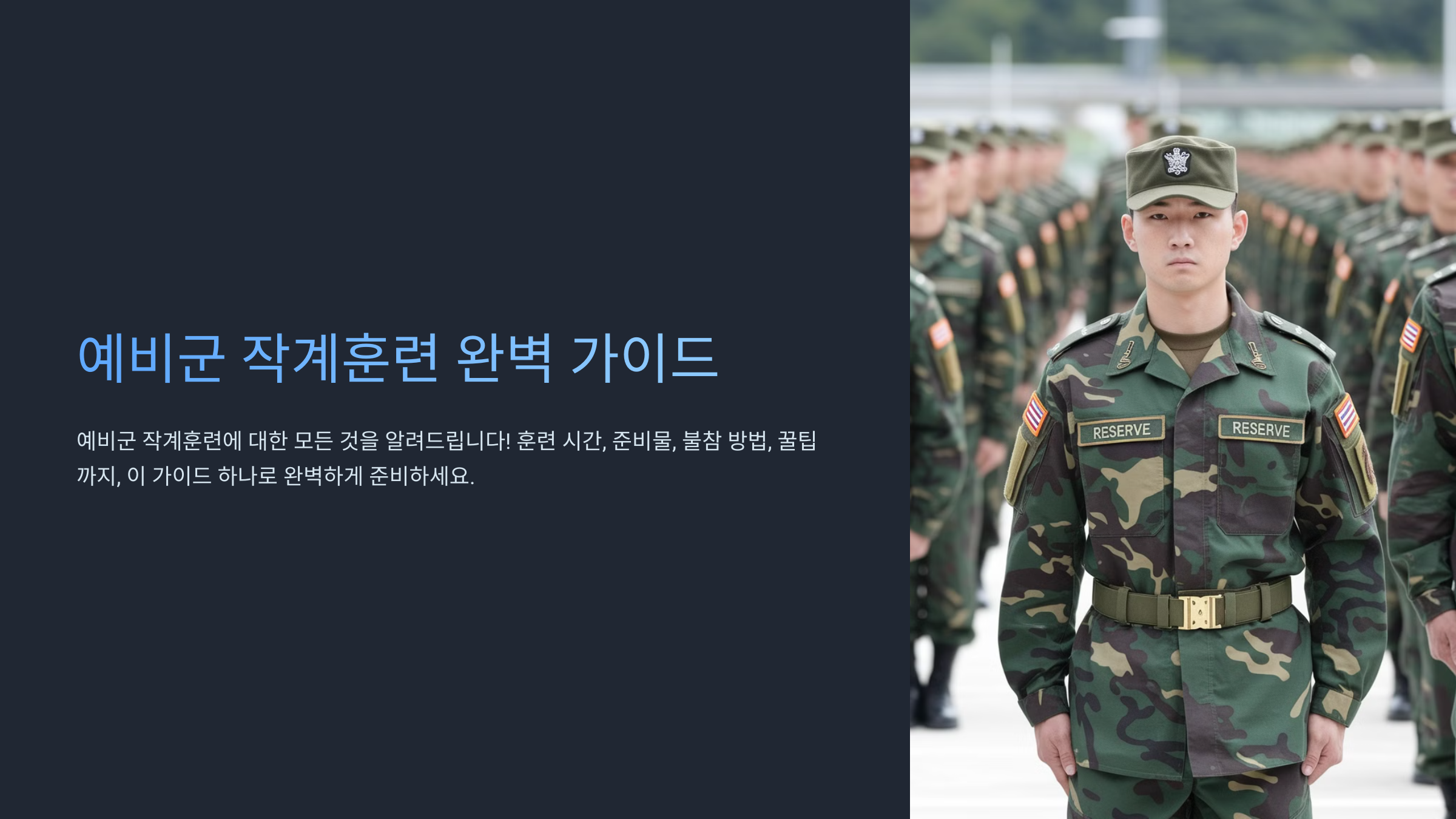 예비군 작계훈련이란?