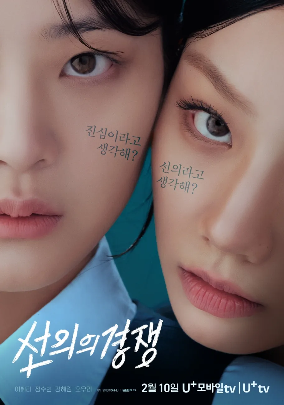 선의의 경쟁 드라마