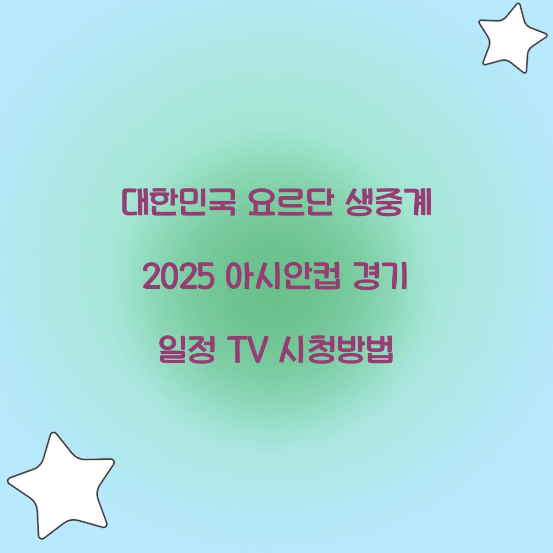 대한민국 요르단 생중계