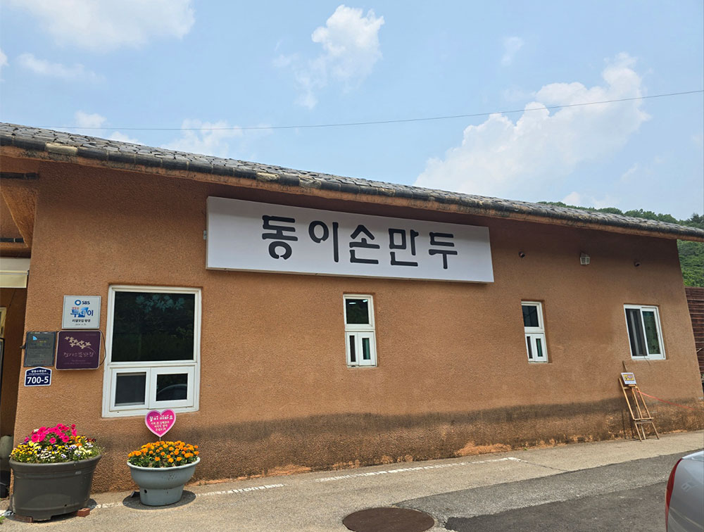 흙집 외관이 정겨운 동이손만두