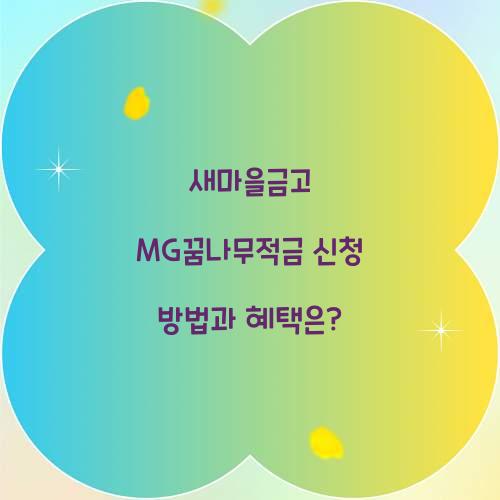 새마을금고 MG꿈나무적금 신청