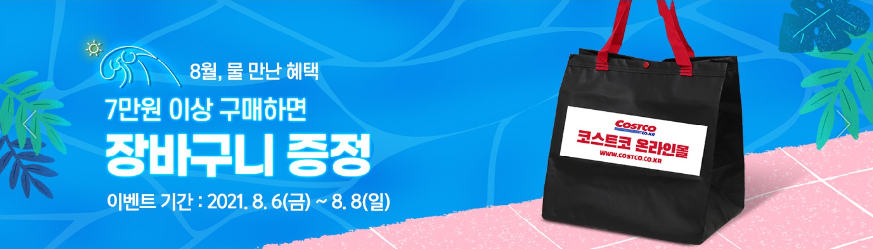 8월 코스트코 휴무일 및 영업시간