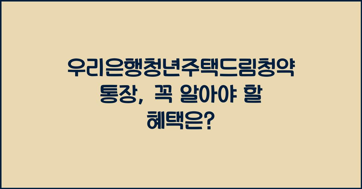 우리은행청년주택드림청약통장