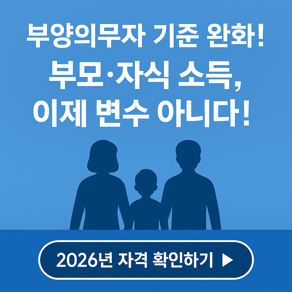 생계급여 부양의무자 기준 완전정리 ❘ 부모&middot;자식 소득이 변수다 (2026 최신판)