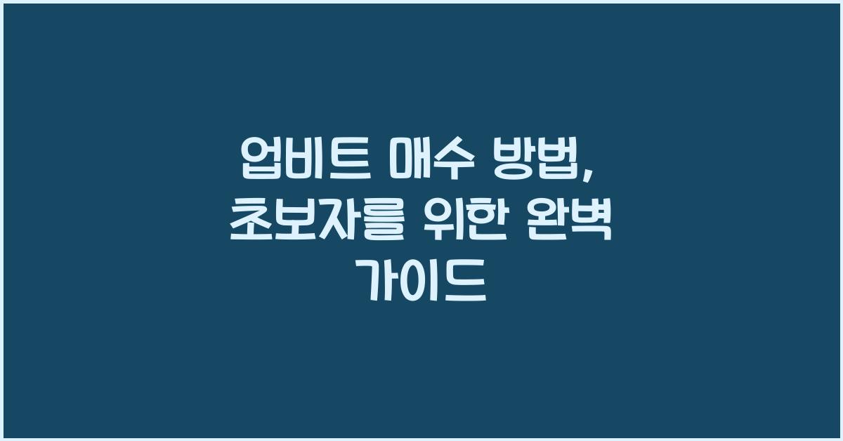 업비트 매수 방법