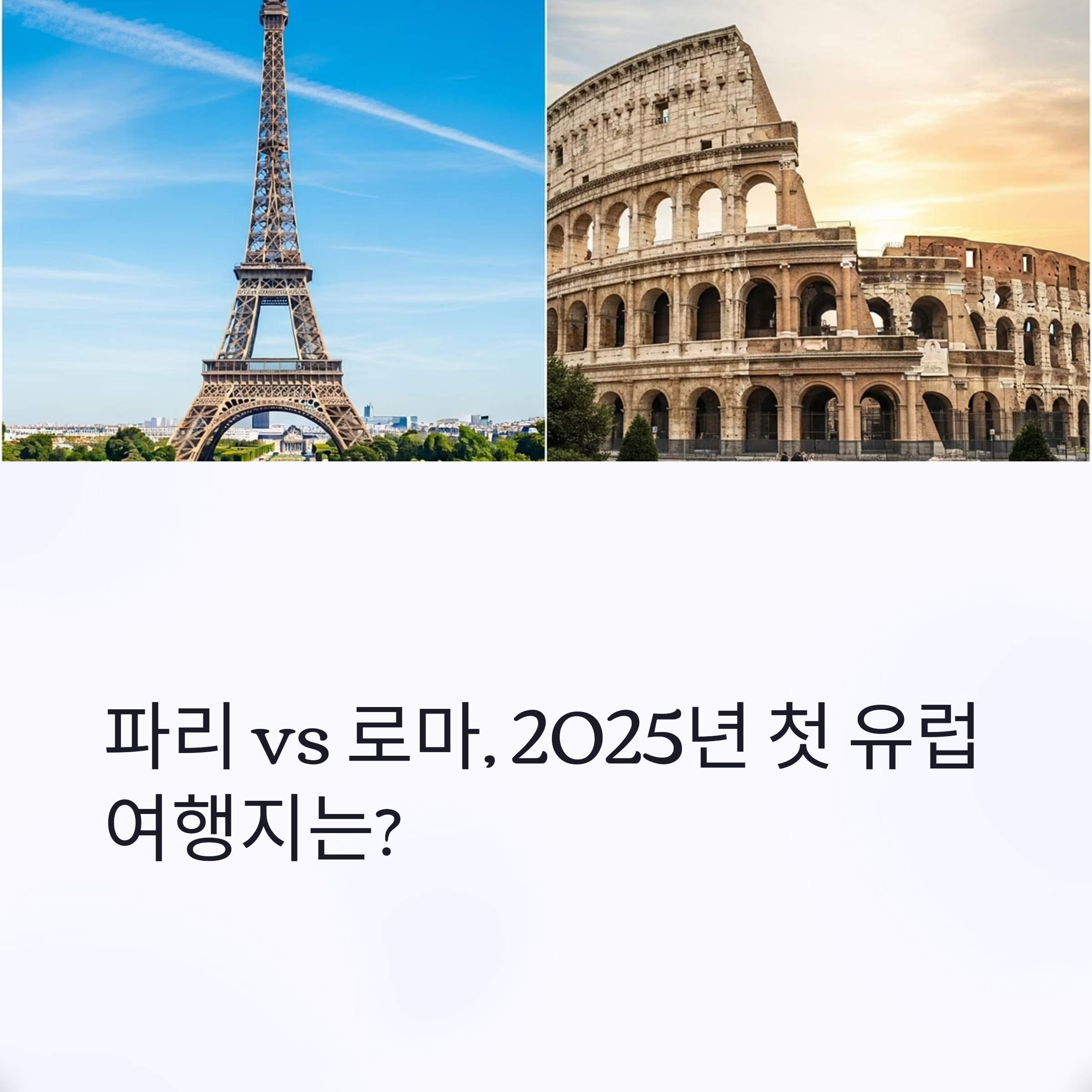 파리 VS 로마, 2025년 첫 유럽 여행지는?