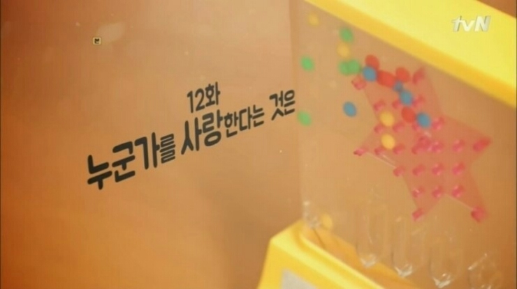 응답하라 1988 제12화, "누구가를 사랑한다는 것은" 타이틀 사진