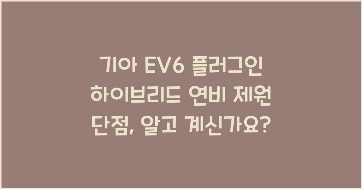 기아 EV6 플러그인 하이브리드 연비 제원 단점