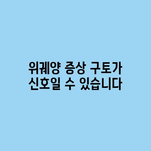 위궤양 증상 구토가 신호일 수 있습니다