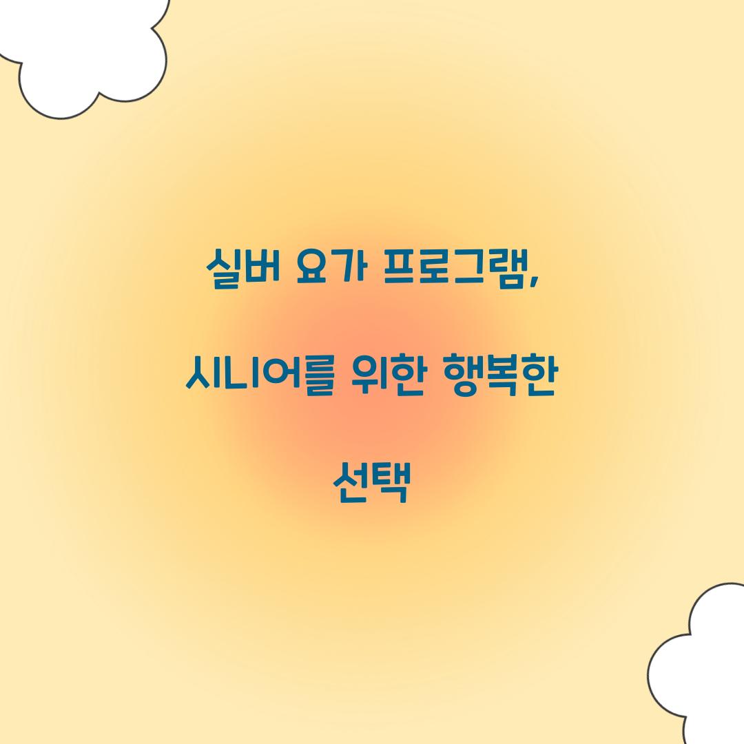 실버 요가 프로그램
