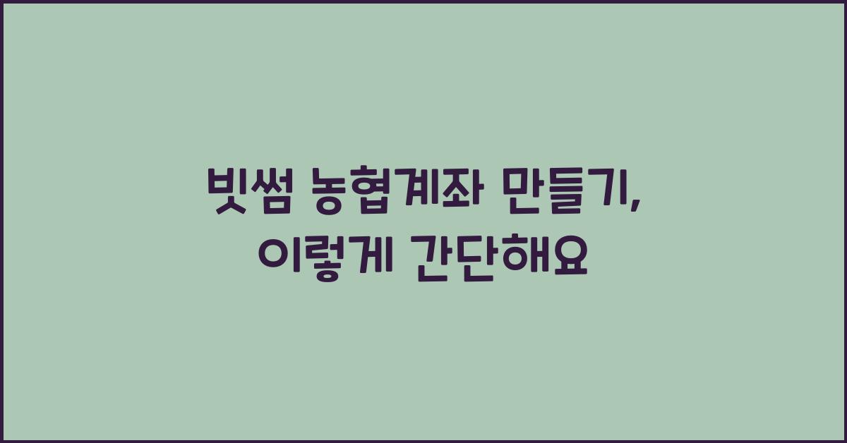 빗썸 농협계좌 만들기