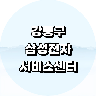 서울 강동구 삼성 서비스센터