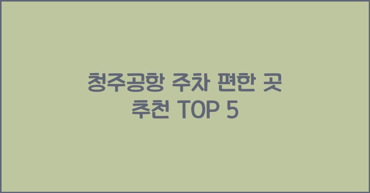 청주공항 주차 편한 곳