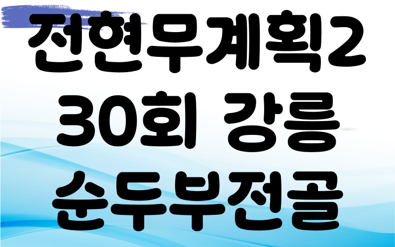 전현무계획2 강릉 가마솥두부 순두부전골 초두부 모두부