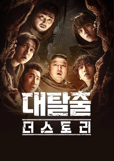 대탈출 더 스토리 포스터