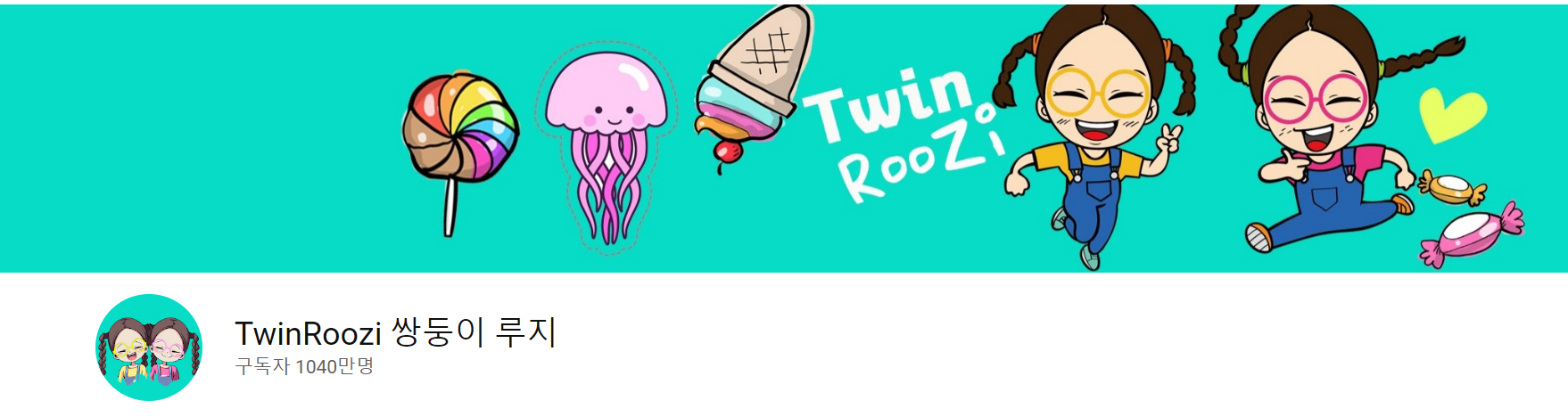 쌍둥이 루지 유튜버 사진입니다.