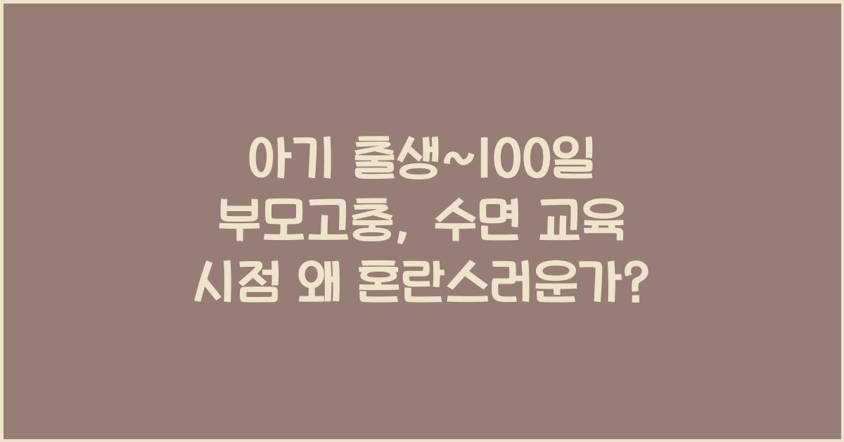 (아기 출생~100일 부모고충) 수면 교육 시점에 대한 혼란  