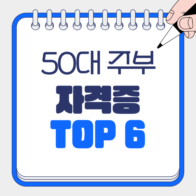재취업 걱정 없는 50대 주부 자격증