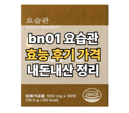 bn01-요습관-효능-내돈내산-후기-가격