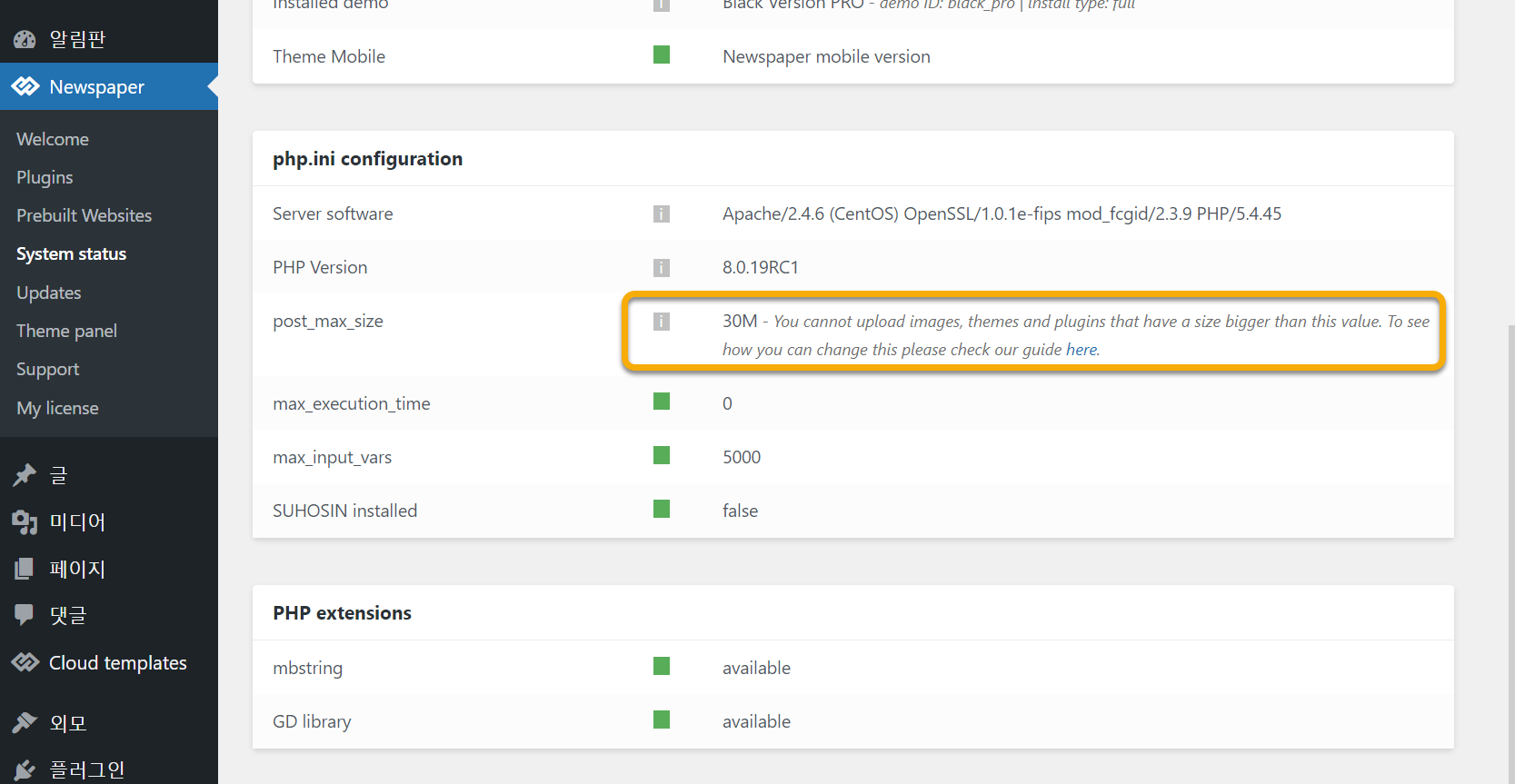 워드프레스 뉴스페이퍼 테마 시스템 상태