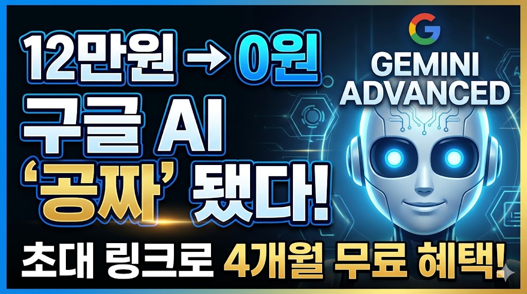 "구글 제미나이 어드밴스드 4개월 무료 이용 혜택 소개, 12만 원 상당의 AI 프로 요금제 초대 링크 정보"