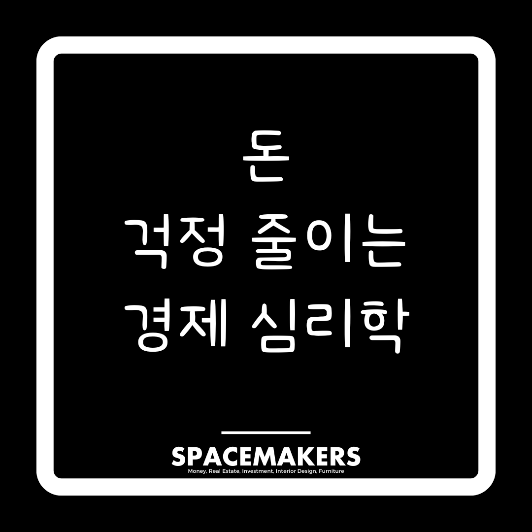 돈 걱정 줄이는 경제 심리학