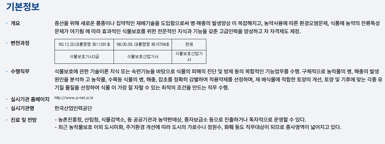 식물보호산업기사 응시자격 시험일정 시험과목
